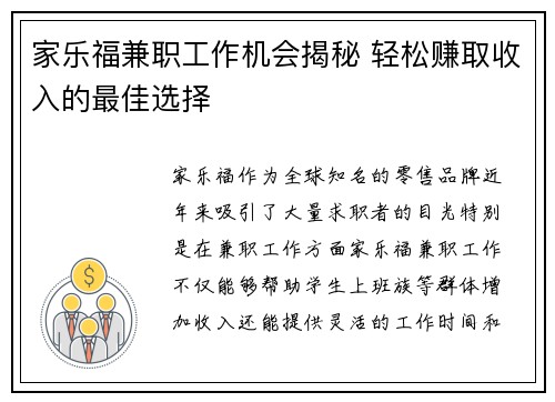 家乐福兼职工作机会揭秘 轻松赚取收入的最佳选择
