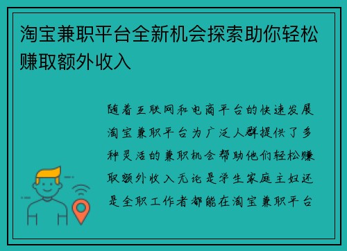 淘宝兼职平台全新机会探索助你轻松赚取额外收入