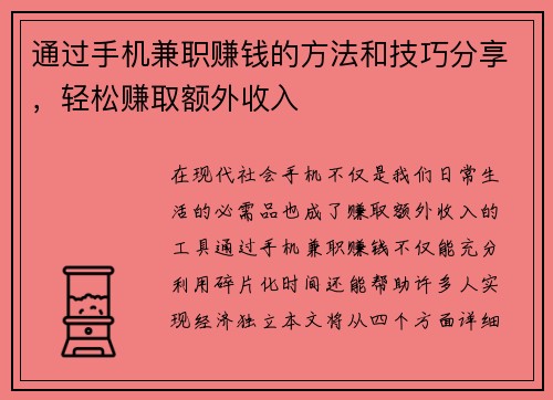 通过手机兼职赚钱的方法和技巧分享，轻松赚取额外收入