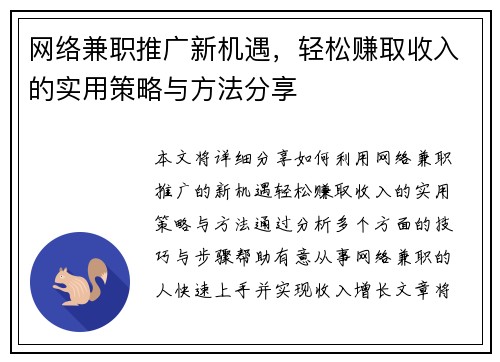 网络兼职推广新机遇，轻松赚取收入的实用策略与方法分享