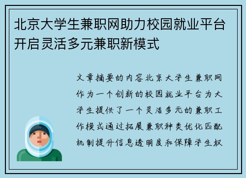 北京大学生兼职网助力校园就业平台开启灵活多元兼职新模式