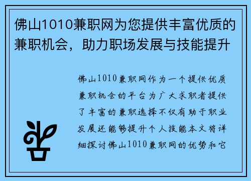 佛山1010兼职网为您提供丰富优质的兼职机会，助力职场发展与技能提升