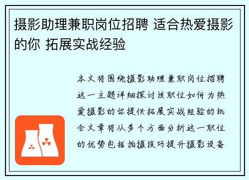 摄影助理兼职岗位招聘 适合热爱摄影的你 拓展实战经验