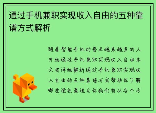 通过手机兼职实现收入自由的五种靠谱方式解析