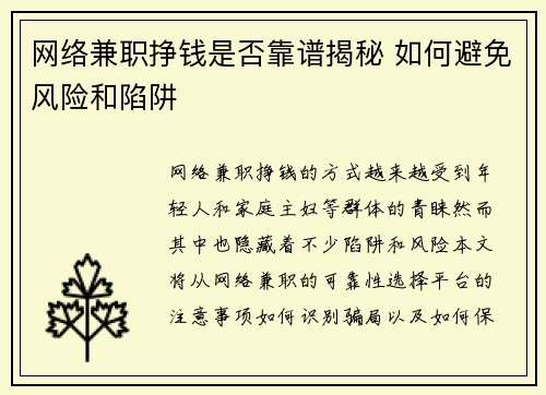 网络兼职挣钱是否靠谱揭秘 如何避免风险和陷阱