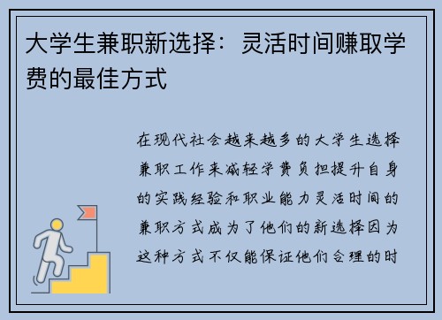 大学生兼职新选择：灵活时间赚取学费的最佳方式