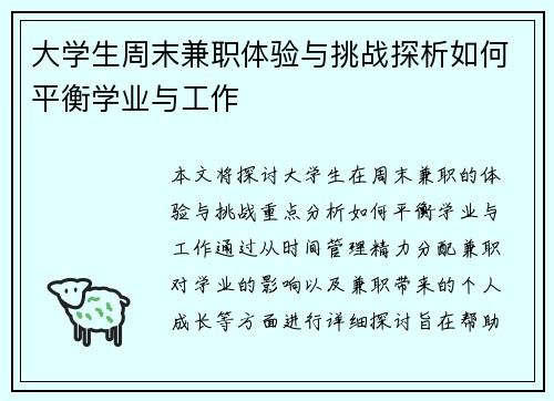 大学生周末兼职体验与挑战探析如何平衡学业与工作