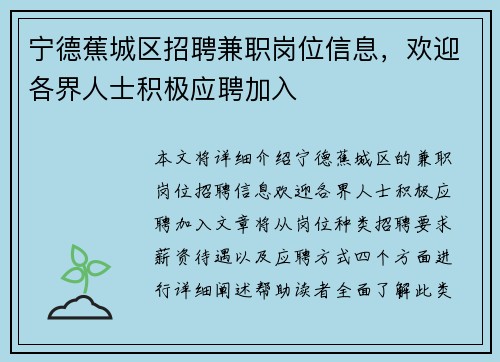 宁德蕉城区招聘兼职岗位信息，欢迎各界人士积极应聘加入