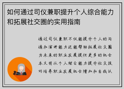 如何通过司仪兼职提升个人综合能力和拓展社交圈的实用指南