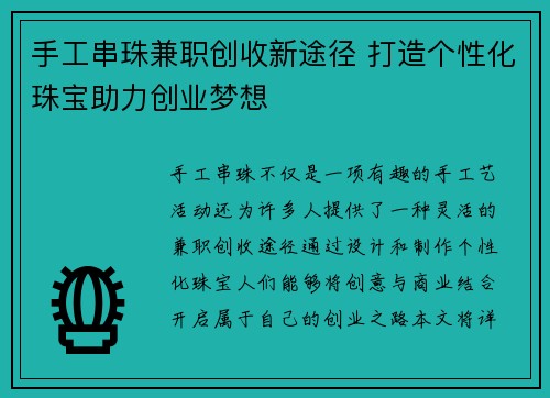 手工串珠兼职创收新途径 打造个性化珠宝助力创业梦想