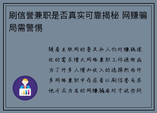 刷信誉兼职是否真实可靠揭秘 网赚骗局需警惕
