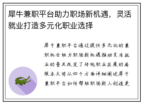 犀牛兼职平台助力职场新机遇，灵活就业打造多元化职业选择