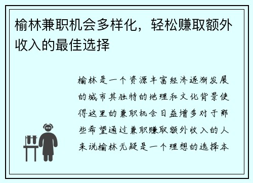榆林兼职机会多样化，轻松赚取额外收入的最佳选择