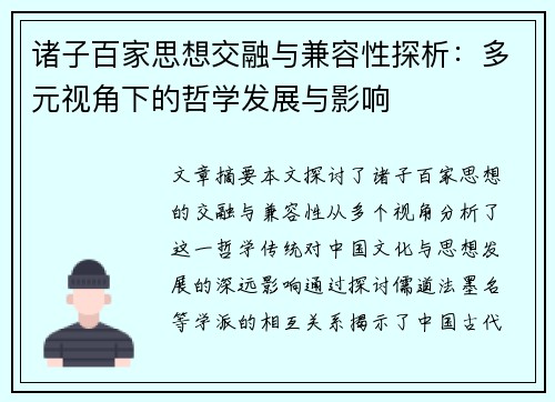 诸子百家思想交融与兼容性探析：多元视角下的哲学发展与影响