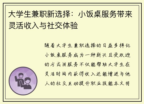大学生兼职新选择：小饭桌服务带来灵活收入与社交体验