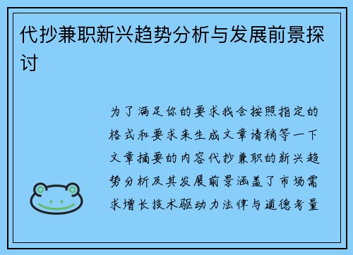 代抄兼职新兴趋势分析与发展前景探讨