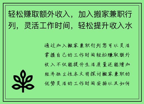 轻松赚取额外收入，加入搬家兼职行列，灵活工作时间，轻松提升收入水平