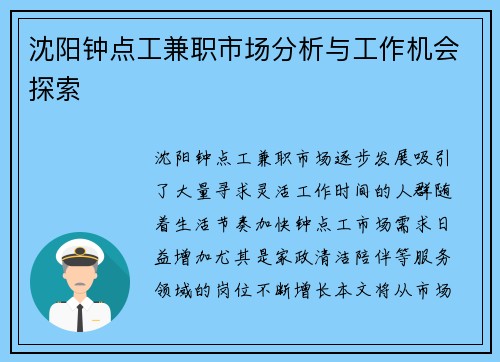沈阳钟点工兼职市场分析与工作机会探索