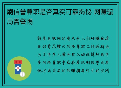 刷信誉兼职是否真实可靠揭秘 网赚骗局需警惕