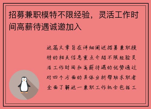 招募兼职模特不限经验，灵活工作时间高薪待遇诚邀加入