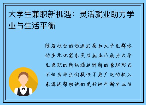 大学生兼职新机遇：灵活就业助力学业与生活平衡