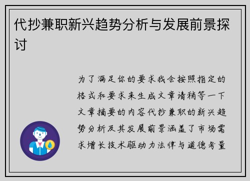 代抄兼职新兴趋势分析与发展前景探讨