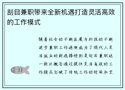 刮目兼职带来全新机遇打造灵活高效的工作模式