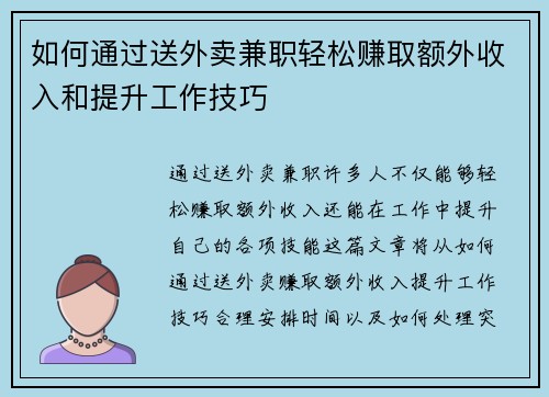 如何通过送外卖兼职轻松赚取额外收入和提升工作技巧