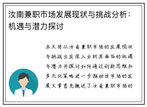 汝南兼职市场发展现状与挑战分析：机遇与潜力探讨