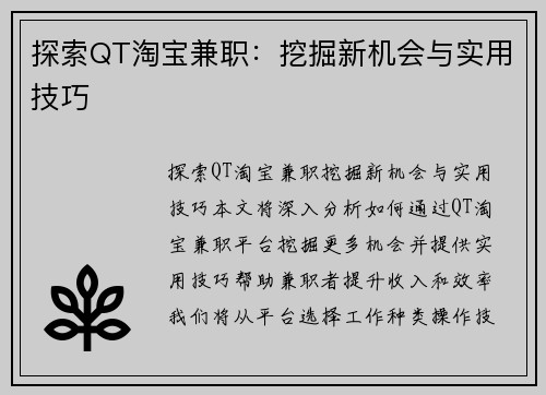 探索QT淘宝兼职：挖掘新机会与实用技巧