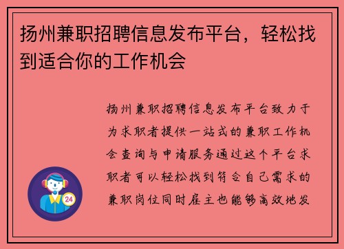 扬州兼职招聘信息发布平台，轻松找到适合你的工作机会