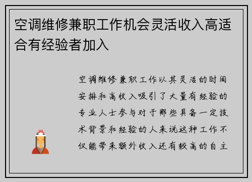 空调维修兼职工作机会灵活收入高适合有经验者加入