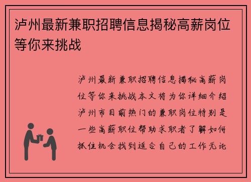 泸州最新兼职招聘信息揭秘高薪岗位等你来挑战