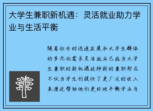 大学生兼职新机遇：灵活就业助力学业与生活平衡