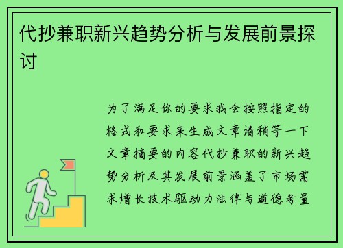 代抄兼职新兴趋势分析与发展前景探讨