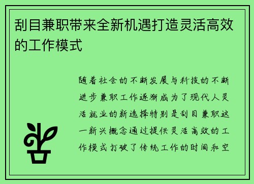 刮目兼职带来全新机遇打造灵活高效的工作模式