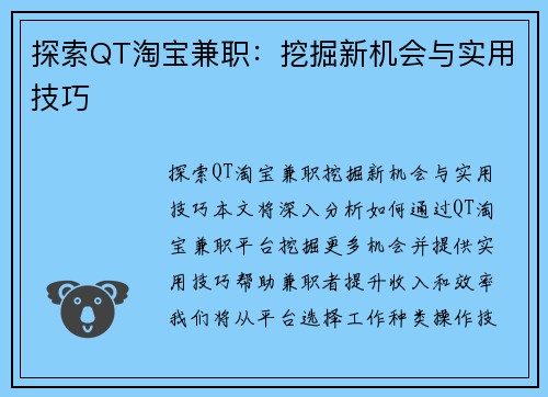 探索QT淘宝兼职：挖掘新机会与实用技巧