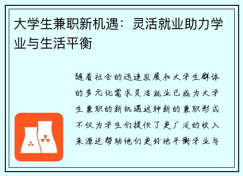 大学生兼职新机遇：灵活就业助力学业与生活平衡