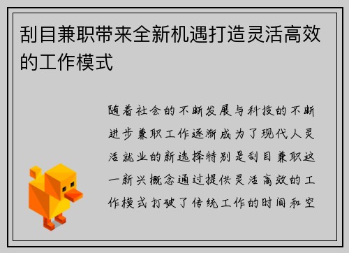 刮目兼职带来全新机遇打造灵活高效的工作模式