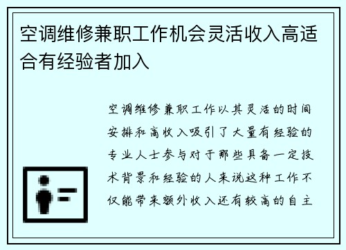 空调维修兼职工作机会灵活收入高适合有经验者加入