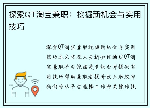 探索QT淘宝兼职：挖掘新机会与实用技巧
