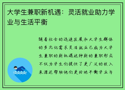 大学生兼职新机遇：灵活就业助力学业与生活平衡