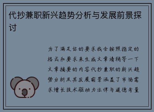 代抄兼职新兴趋势分析与发展前景探讨