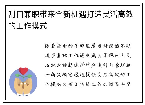 刮目兼职带来全新机遇打造灵活高效的工作模式