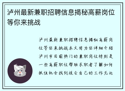 泸州最新兼职招聘信息揭秘高薪岗位等你来挑战