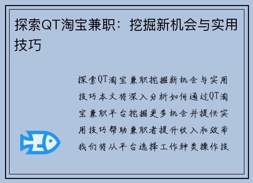 探索QT淘宝兼职：挖掘新机会与实用技巧