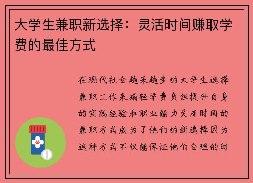 大学生兼职新选择：灵活时间赚取学费的最佳方式