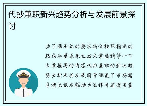 代抄兼职新兴趋势分析与发展前景探讨
