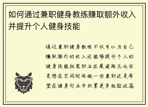 如何通过兼职健身教练赚取额外收入并提升个人健身技能