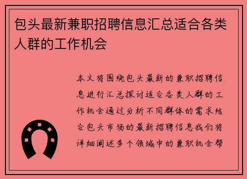 包头最新兼职招聘信息汇总适合各类人群的工作机会